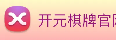 开元棋牌官网入口 Logo